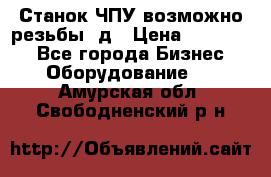 Станок ЧПУ возможно резьбы 3д › Цена ­ 110 000 - Все города Бизнес » Оборудование   . Амурская обл.,Свободненский р-н